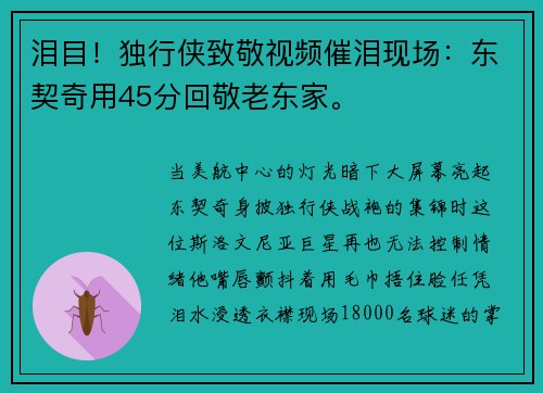 泪目！独行侠致敬视频催泪现场：东契奇用45分回敬老东家。