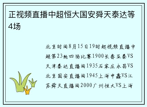正视频直播中超恒大国安舜天泰达等4场
