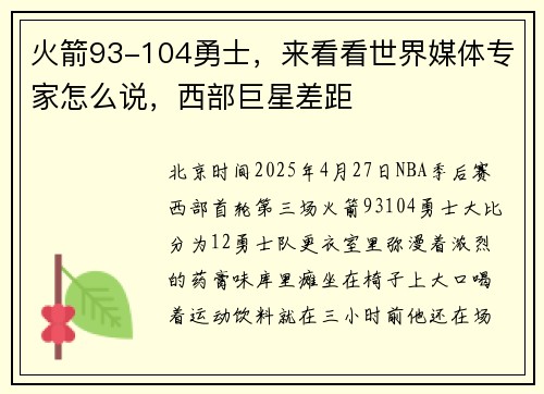 火箭93-104勇士，来看看世界媒体专家怎么说，西部巨星差距