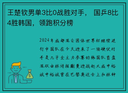 王楚钦男单3比0战胜对手， 国乒8比4胜韩国，领跑积分榜