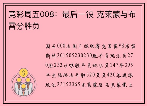 竞彩周五008：最后一役 克莱蒙与布雷分胜负