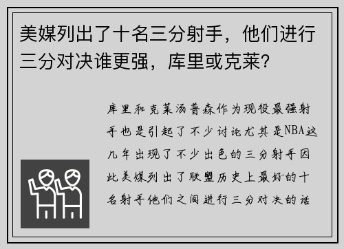 美媒列出了十名三分射手，他们进行三分对决谁更强，库里或克莱？