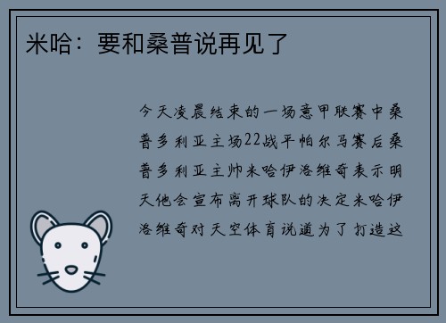 米哈：要和桑普说再见了