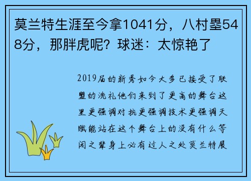 莫兰特生涯至今拿1041分，八村塁548分，那胖虎呢？球迷：太惊艳了