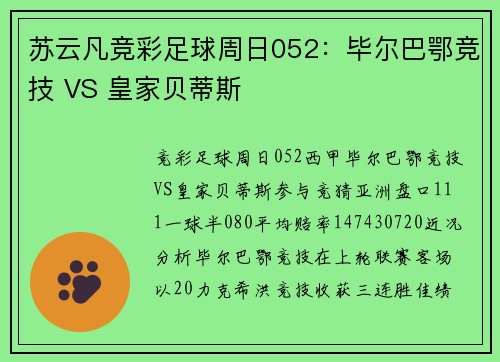 苏云凡竞彩足球周日052：毕尔巴鄂竞技 VS 皇家贝蒂斯