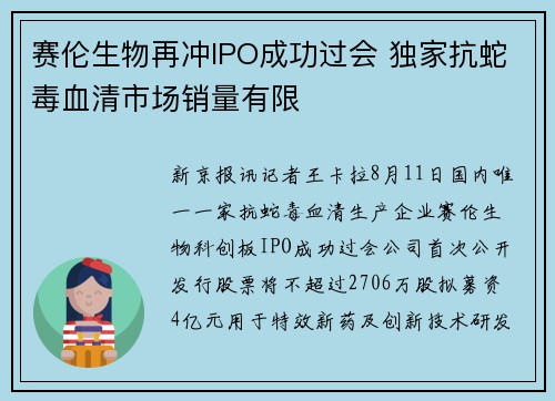 赛伦生物再冲IPO成功过会 独家抗蛇毒血清市场销量有限