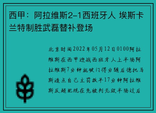 西甲：阿拉维斯2-1西班牙人 埃斯卡兰特制胜武磊替补登场