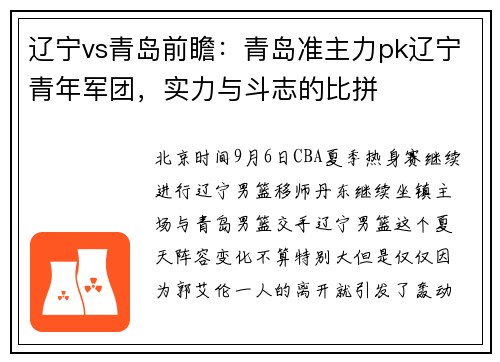 辽宁vs青岛前瞻：青岛准主力pk辽宁青年军团，实力与斗志的比拼