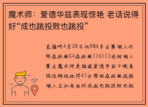 魔术师：爱德华兹表现惊艳 老话说得好“成也跳投败也跳投”