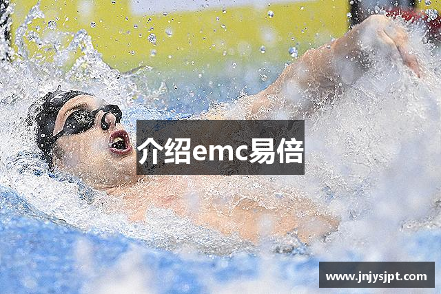 介绍emc易倍
